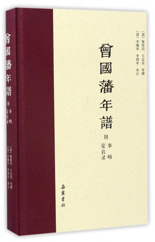 曾国藩年谱(精)