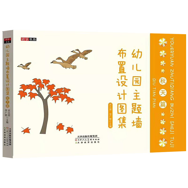 幼儿园主题墙布置设计图集 秋天篇