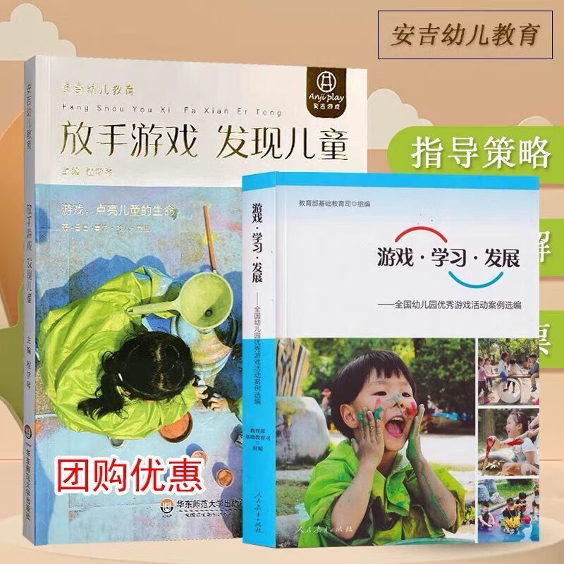 全2册 游戏·学习·发展+放手游戏 发现