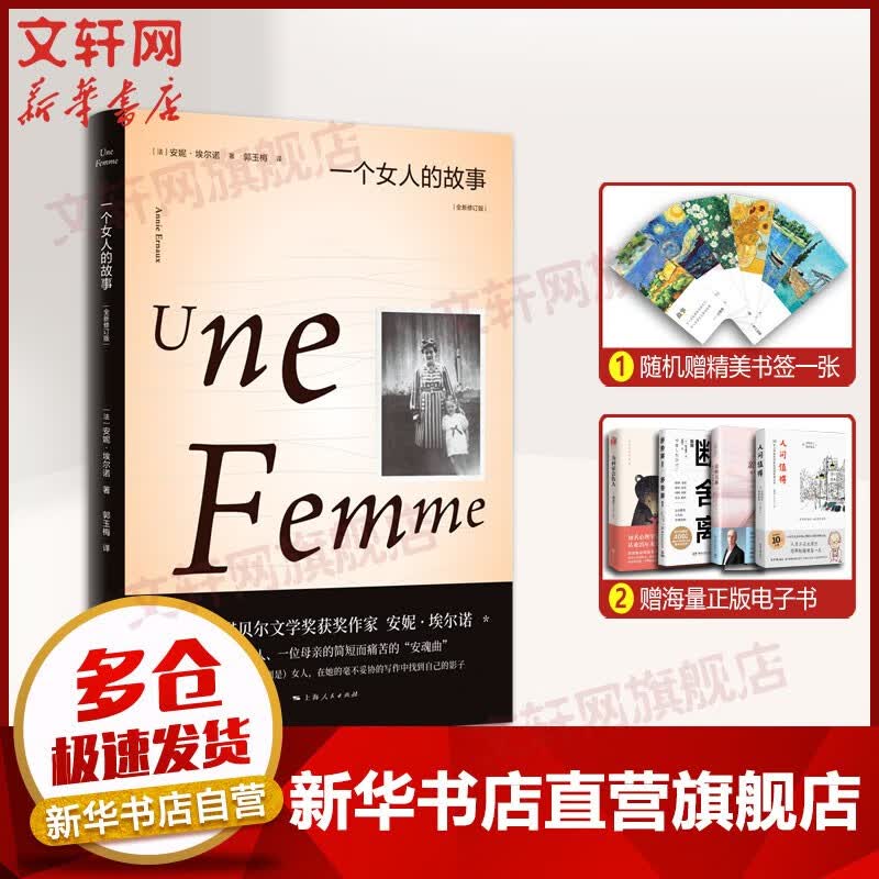 【新华书店正版包邮】安妮·埃尔诺 2022年诺贝尔文学奖 一个女人的故事 定价38
