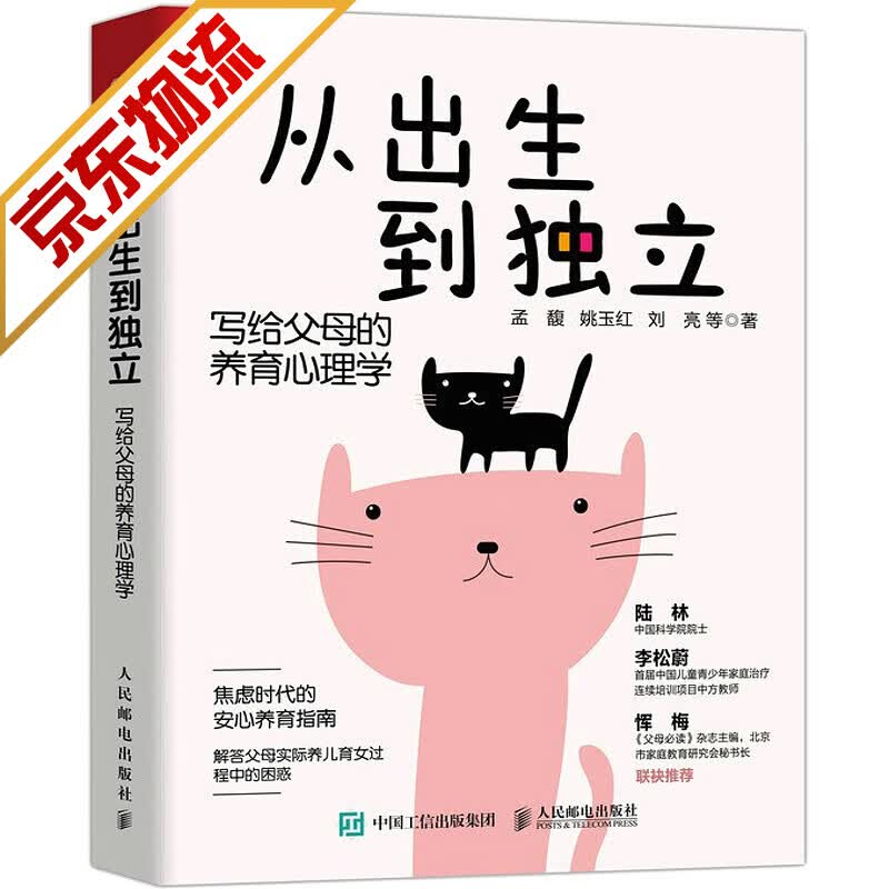 【官方正版】从出生到独立：写给父母的养育心理学 图书