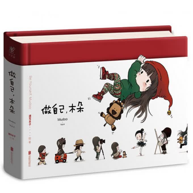 做自己木朵(Vol.4)(精)