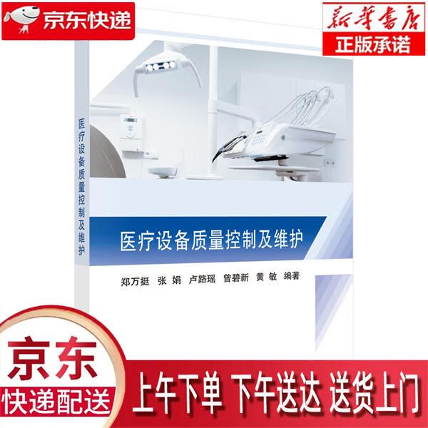 【新华畅销图书】医疗设备质量控制及维护 