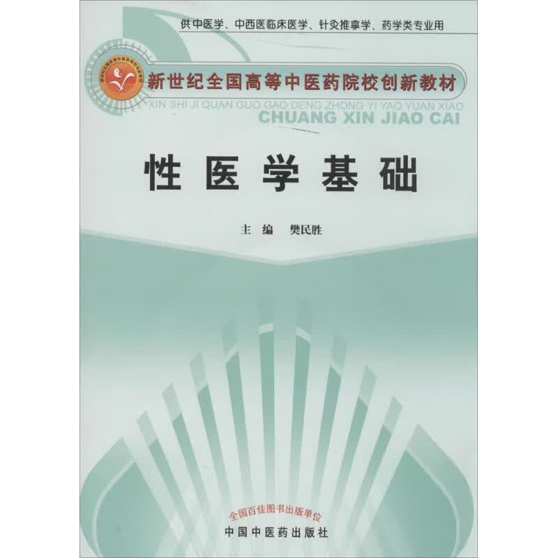 性医学基础
