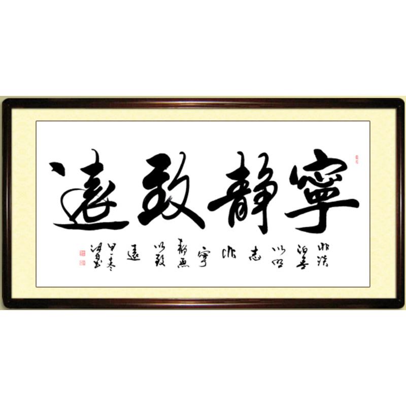 字画名人名家真迹办公室客厅书画已装裱 宁静致远下面小字沛林老师