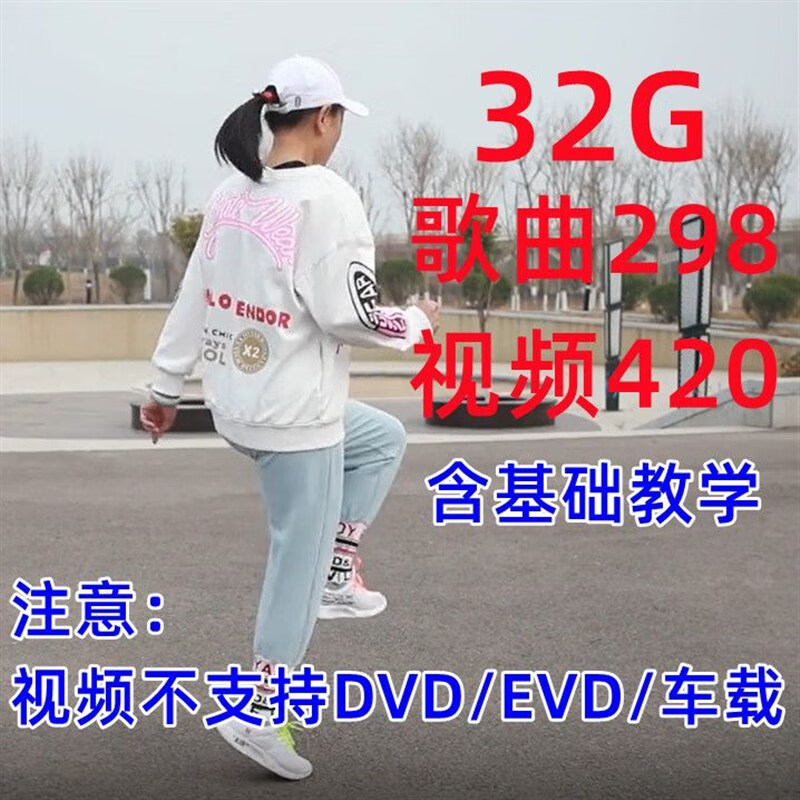 眷时2023鬼步舞抖音流行歌曲视频u盘32g含基础入门教学mp4广场舞优盘