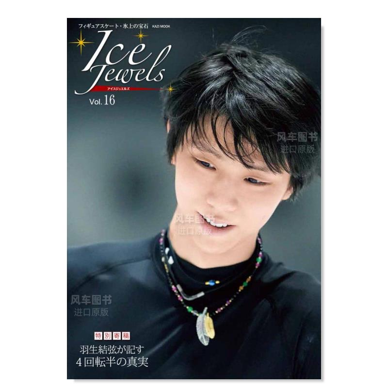 【现货】Ice Jewels VOL.16 羽生结弦yuzuru 四周半记录 Ice Jewels(アイスジュエルズ)Vol.16~特別寄稿日文原版图书书籍