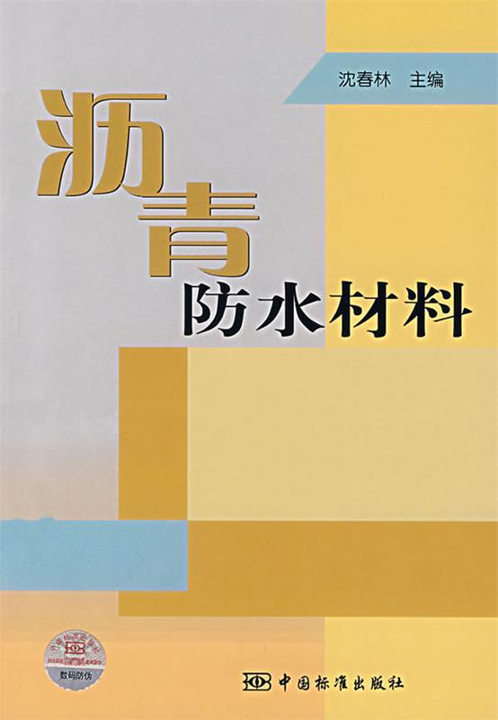 沥青防水材料 沈春林 主编【正版书】