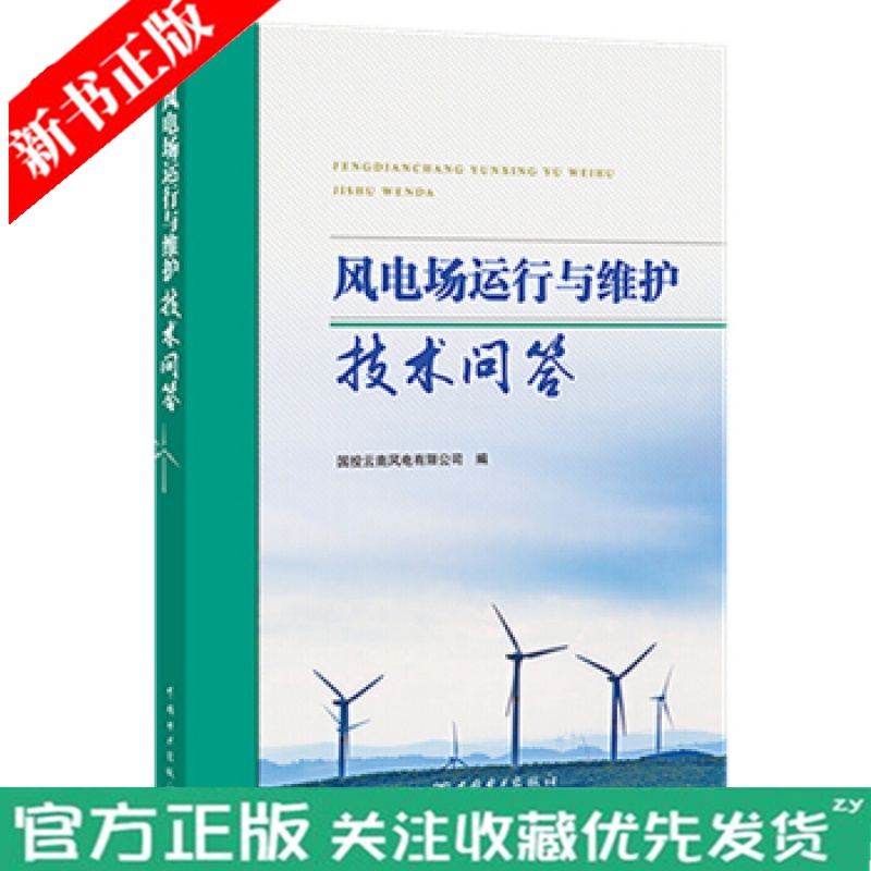 【正版现货】风电场运行与维护技术问答 风电场运行维护基础知识书籍 电气一次系统电气二次系统风电机组常