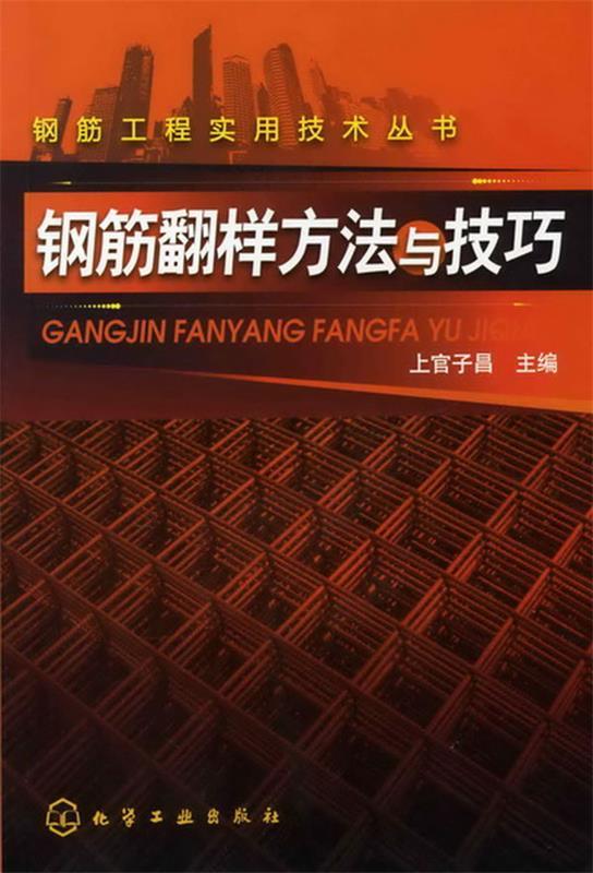 钢筋工程实用技术丛书--钢筋翻样方法与技巧 上官子昌 主编【正版书】