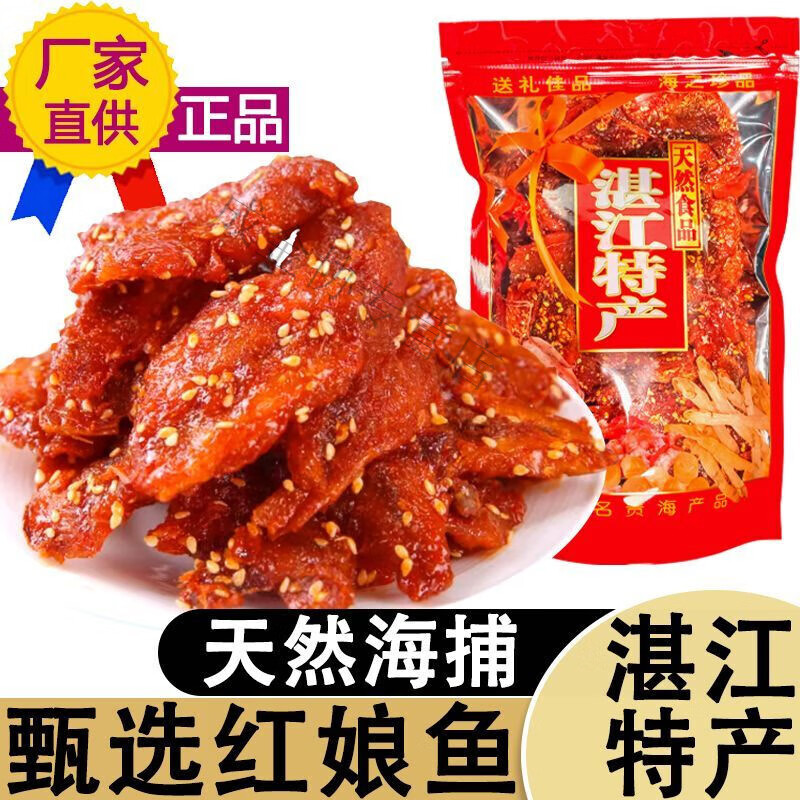 风鲜仓湛江蜜汁香辣味红娘鱼甜辣伴手礼原味鱼仔海味零食成人非休闲 原味红娘尝尝鲜101克X1包