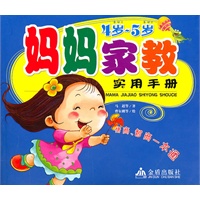 妈妈家教实用手册(4岁-5岁)【正版图书】