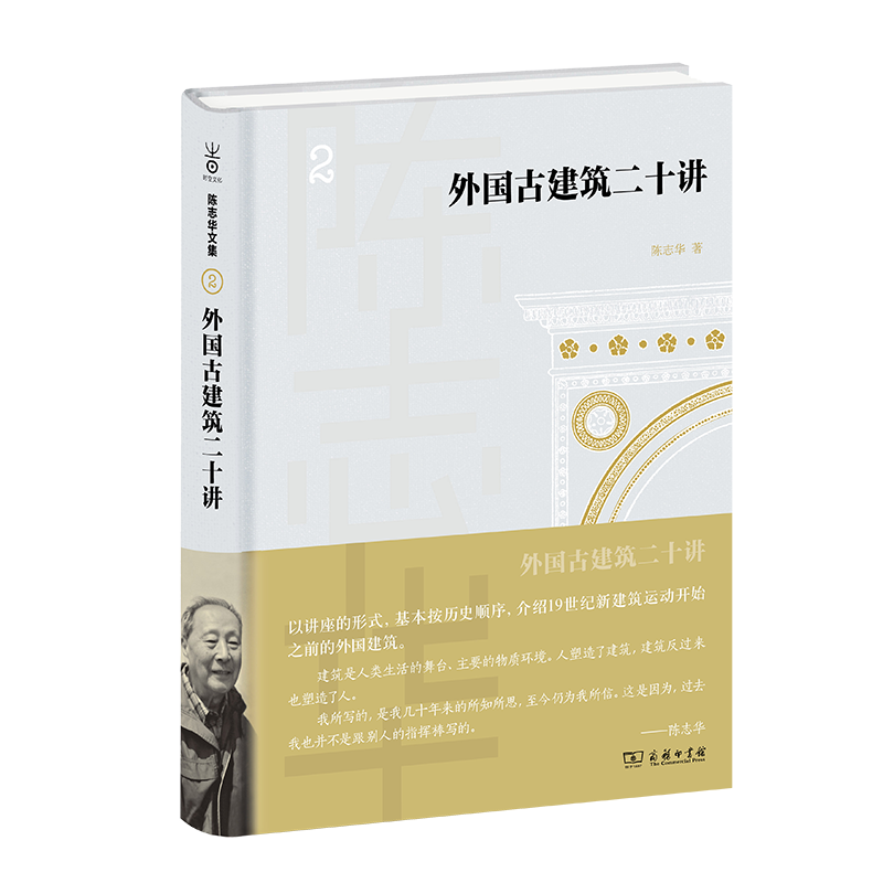 外国古建筑二十讲（精）/陈志华文集