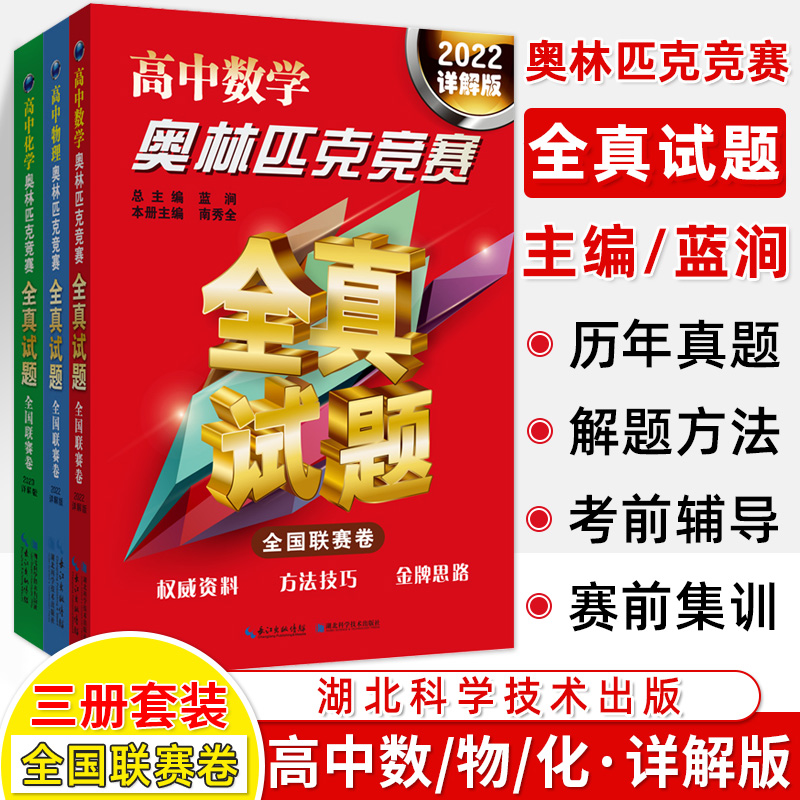 2024高中数学奥林匹克竞赛全真试题物理化学全国联赛卷详解版202220202018真题汇编解题技巧高一二三奥数考前辅导赛前集训奥赛书 【3册】数学+物理+化学
