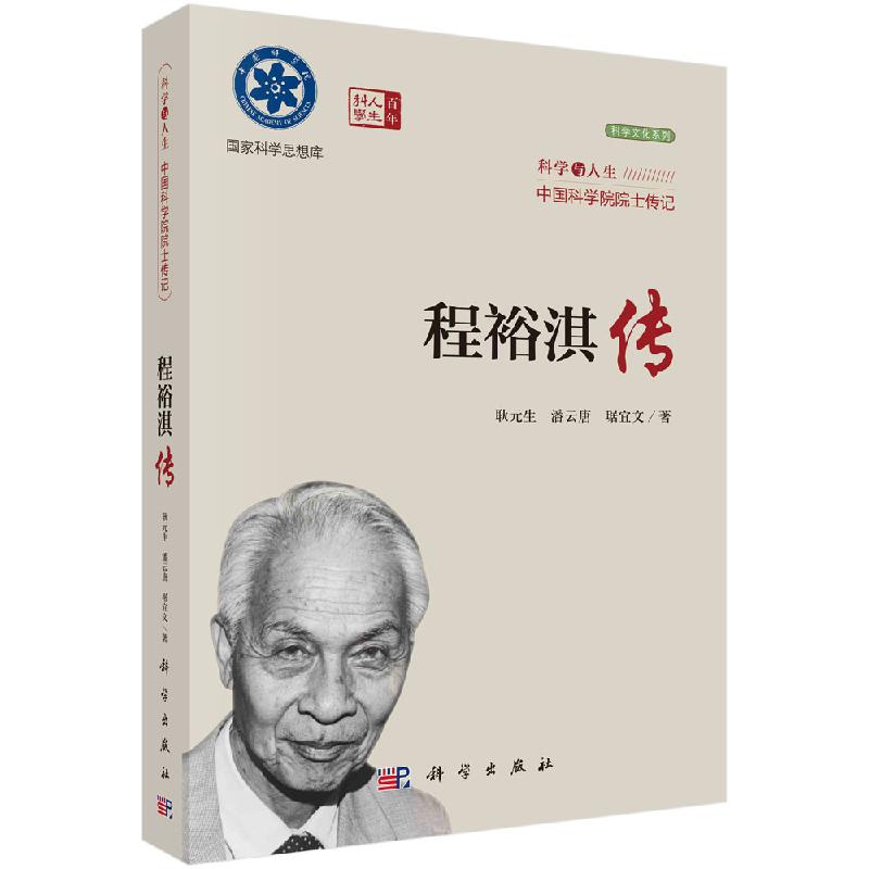 程裕淇传/耿元生,潘云唐,琚宜文
