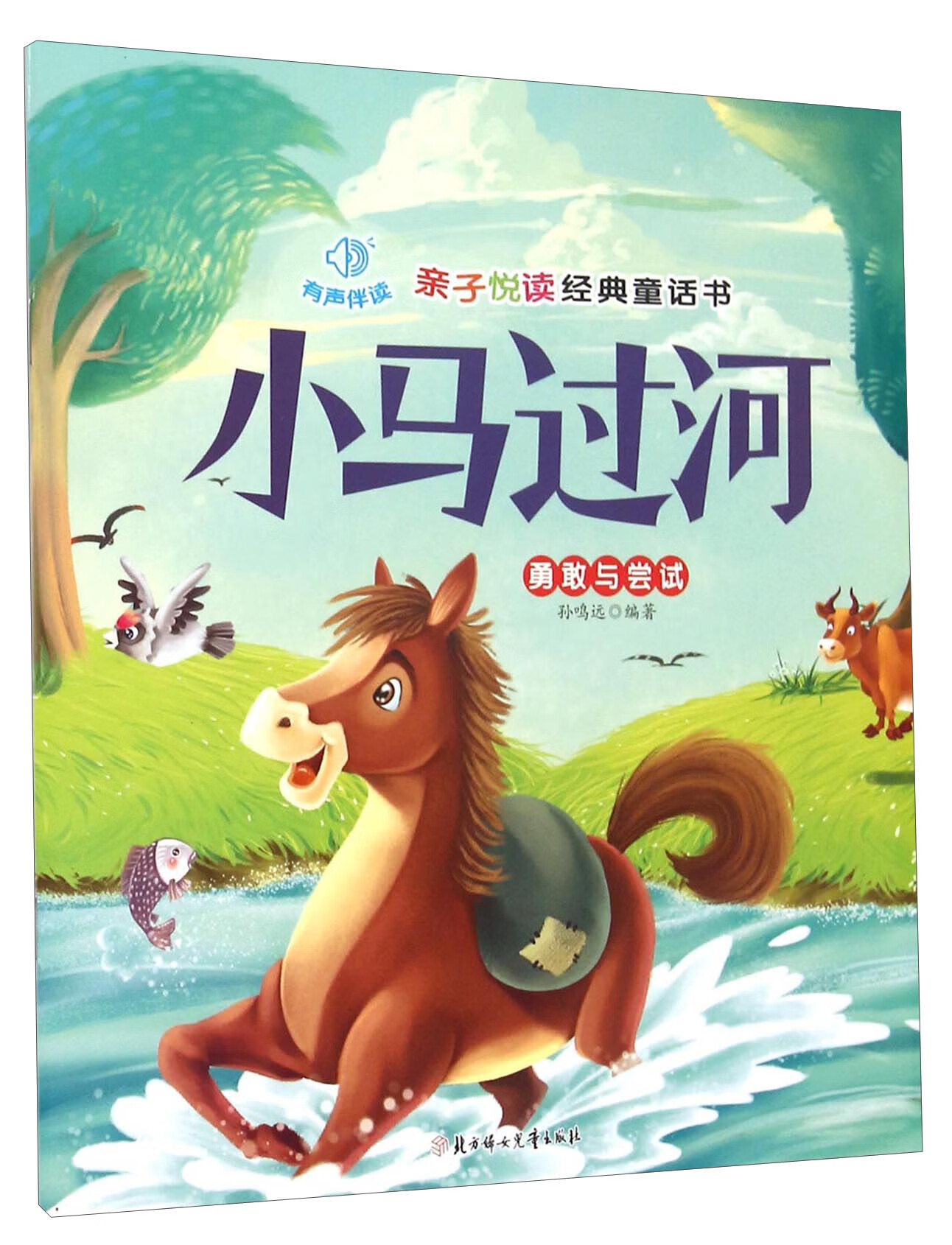 亲子悦读经典童话书 小马过河