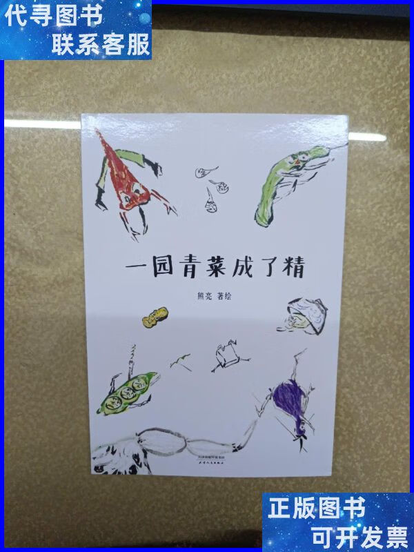 一园青菜成了精(安徒生奖提名作者熊亮作品) 天津人民出版社二