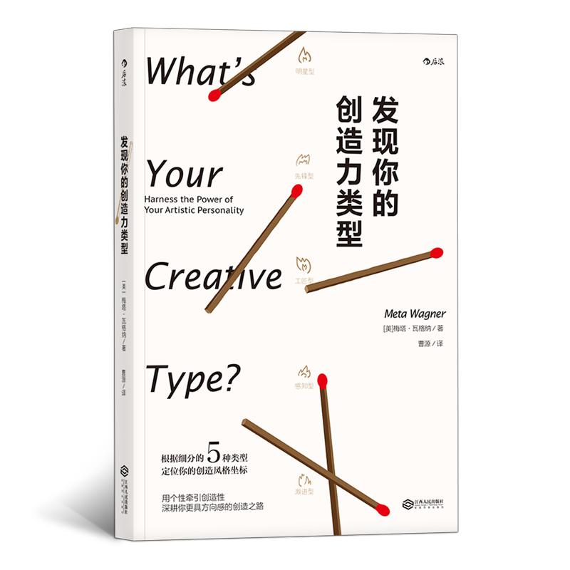 【后浪图书官方直发】发现你的创造力类型
