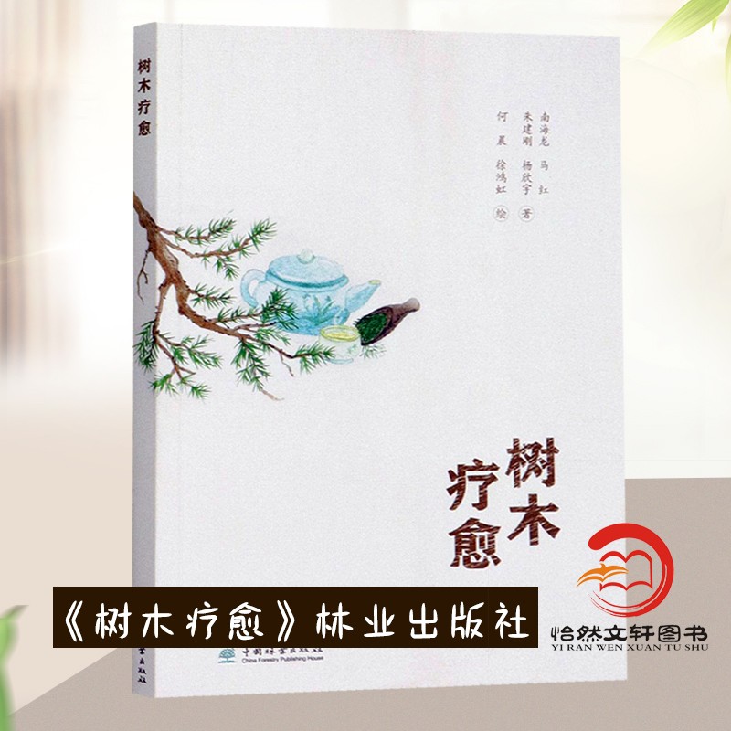 树木疗愈 南海龙//马红//朱建刚//杨欣宇 1194 中国林业出版社