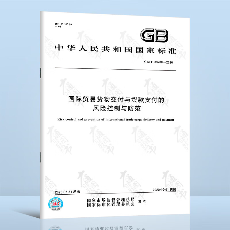 GB/T 38708-2020国际贸易货物交付与货款支付的风险控制与防范