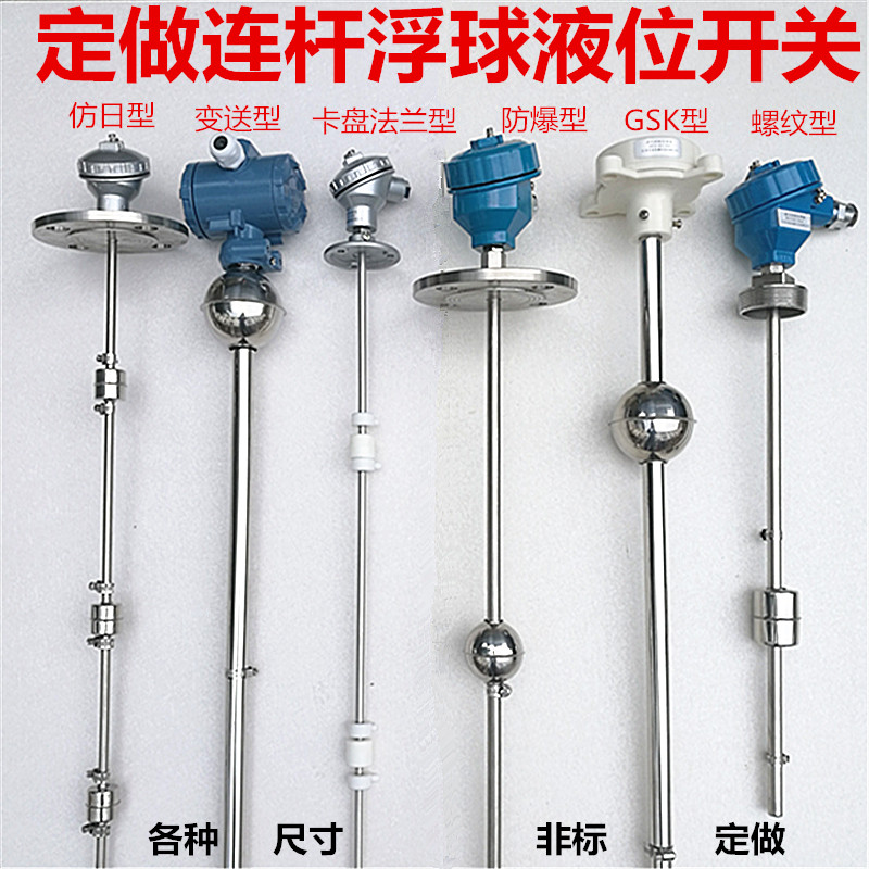 连杆浮球液位开关干簧管式水位控制传感器不锈钢法兰水泵水塔开关定做