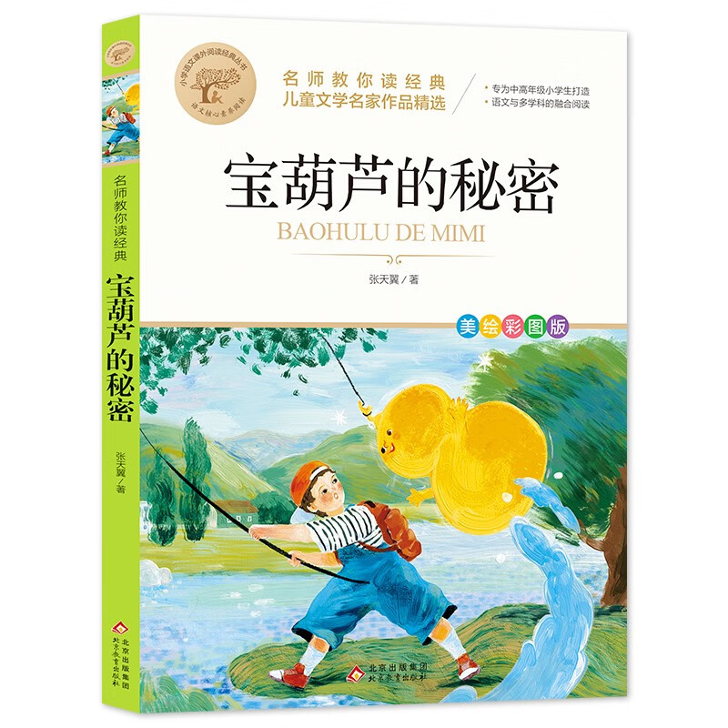 快乐读书吧一年级二年级三年级四年级五年级六年级课外阅读书目中国古代寓言神话故事格林童话小鲤鱼跳龙门等 【儿童文学名家作品精选】宝葫芦的秘密