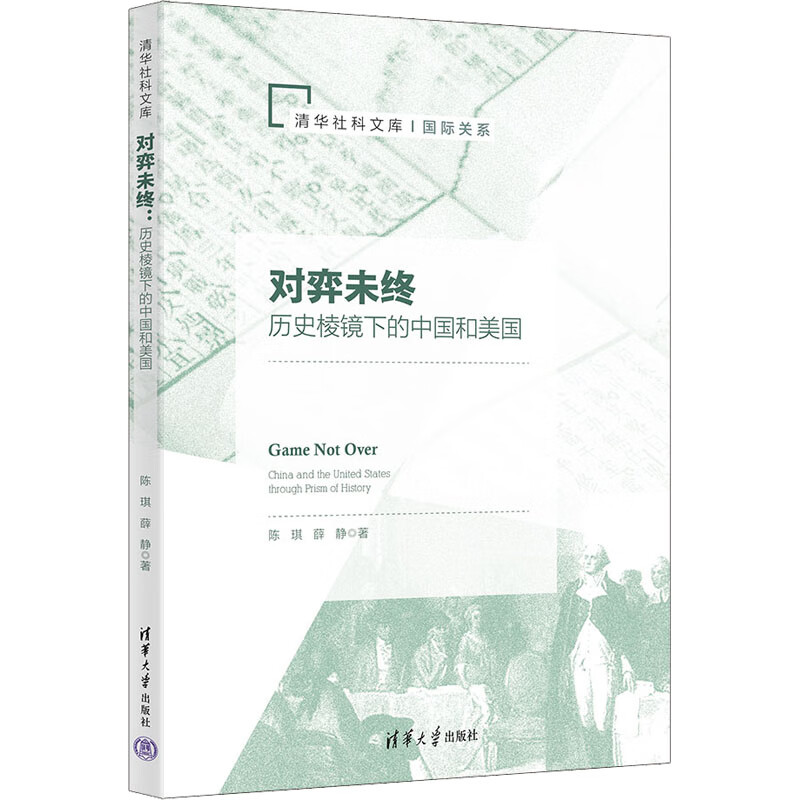 对弈未终 历史棱镜下的中国和美国 陈琪,薛静 书籍 图书