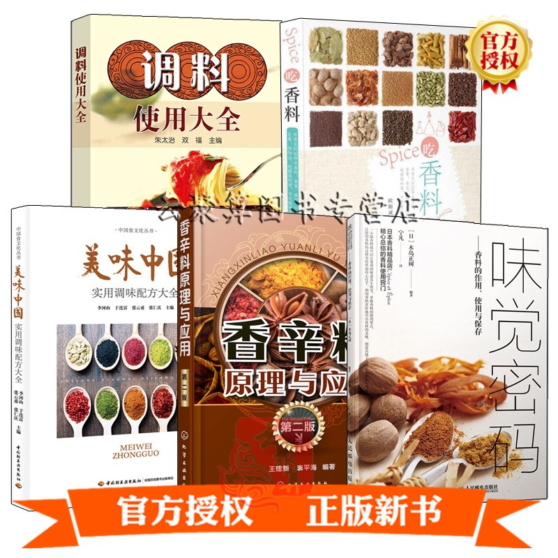 5册 味觉密码 香料的作用 使用与保存+调料使用大全+美味中国 实用调味配方大全+吃香料+ 香辛料原理与应用(第二版) 书籍