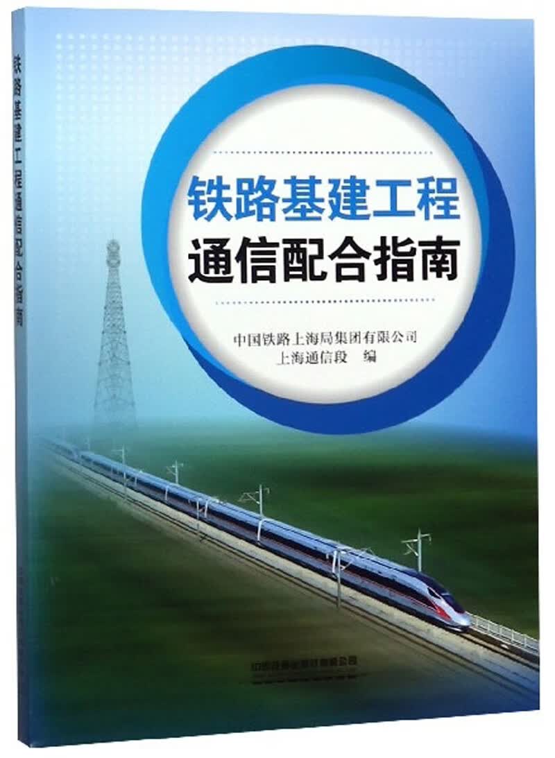 【正版精选】铁路基建工程通信配合指南怎么样,好用不?