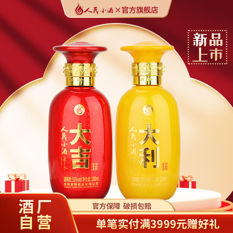 人民小酒大吉大利 53度清酱香型白酒 纯粮食酿制小酒版白酒 53度 100mL 2瓶 大吉大利