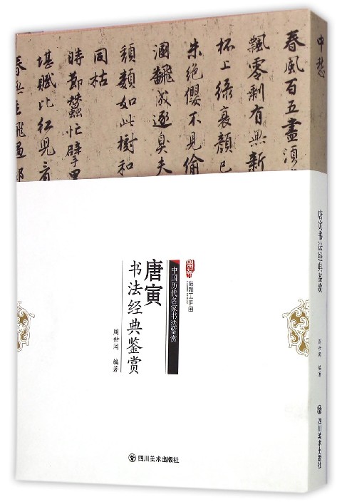 唐寅书法经典鉴赏/中国历代名家书法鉴赏