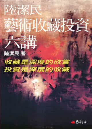 预售 陆洁民 陆洁民艺术收藏投资六讲 艺术家