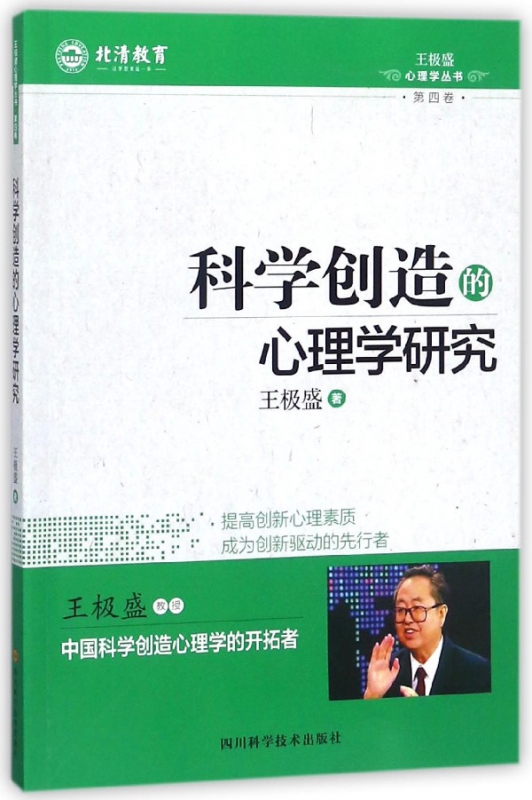科学创造的心理学研究/王极盛心理学丛书