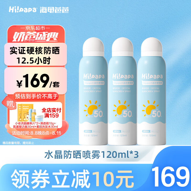 Hi!papa海龟爸爸防晒喷雾 户外青少年军训  SPF50防水防汗 水晶防晒喷雾120ml*3