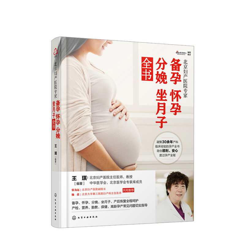 北京妇产医院专家 -备孕怀孕分娩坐月子全书 信睿