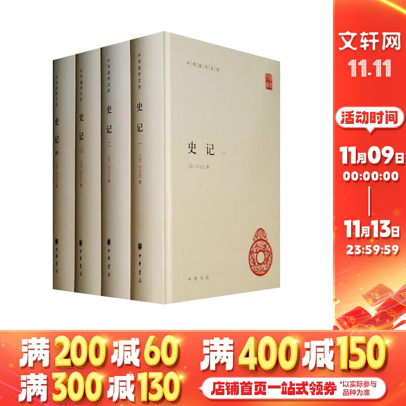 史记 原著全套4册 中华书局中华国学文库 央视热播剧《典籍里的中国》推荐