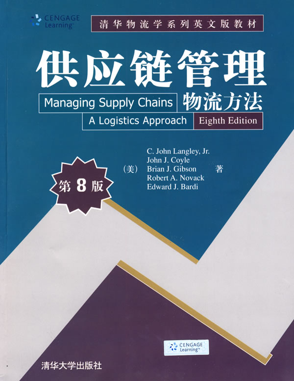 供应链管理：物流方法 （美）兰利（Langley,C.J）等著【正版】