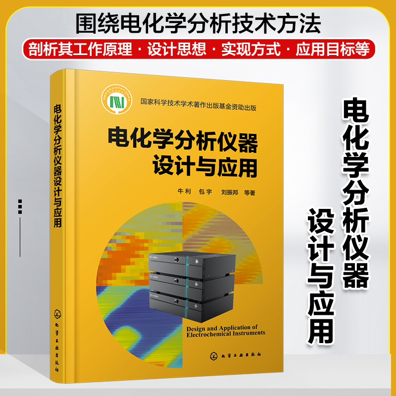 电化学分析仪器设计与应用 扫描电化学显微镜 表面等离子体共振仪 电化学工作站 电化学分析 电化学分