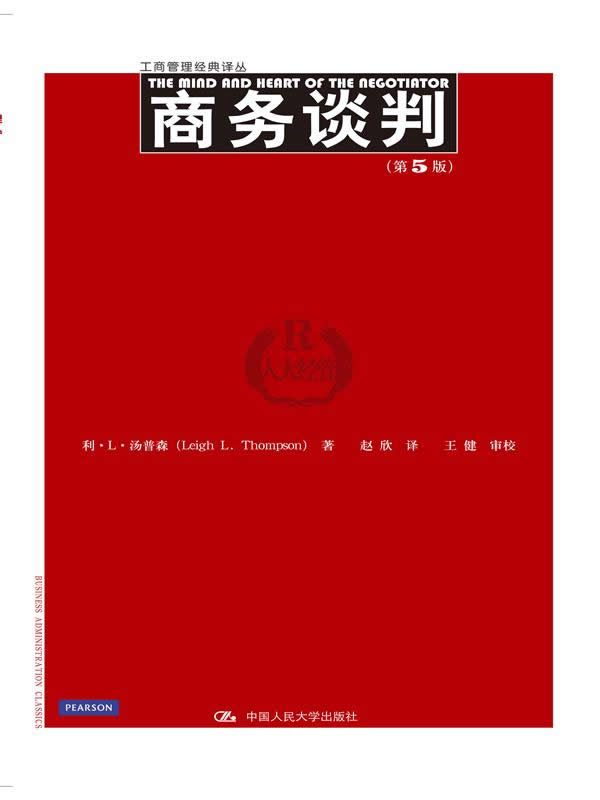 商务谈判(第5版)