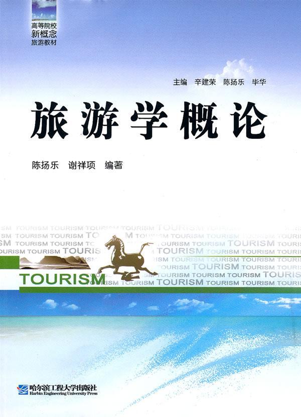旅游学概论考试 图书