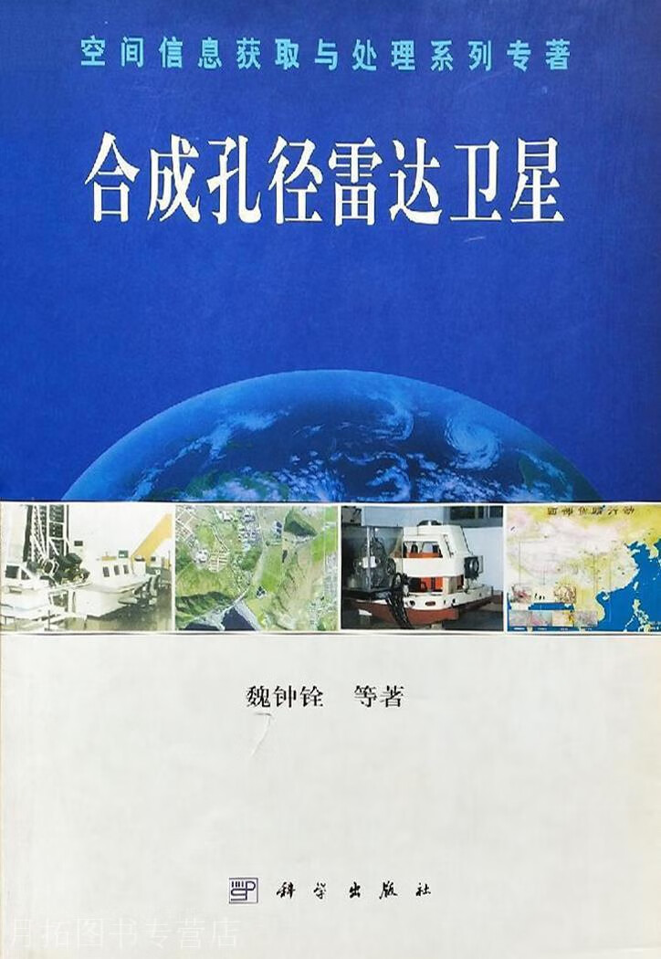 合成孔径雷达卫星,魏钟铨等著,科学出版社,9787030091437