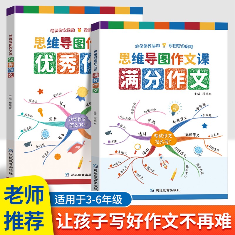 【抖音同款】思维导图作文课满分作文+优秀作文2册 看图写话阅读理解精选语文辅导训练书