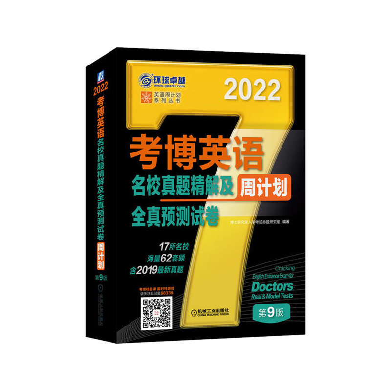 2022年考博英语名校真题精解及全真预卷 第9版 博士研究生入学考试命题研究组 著 机械工业出版