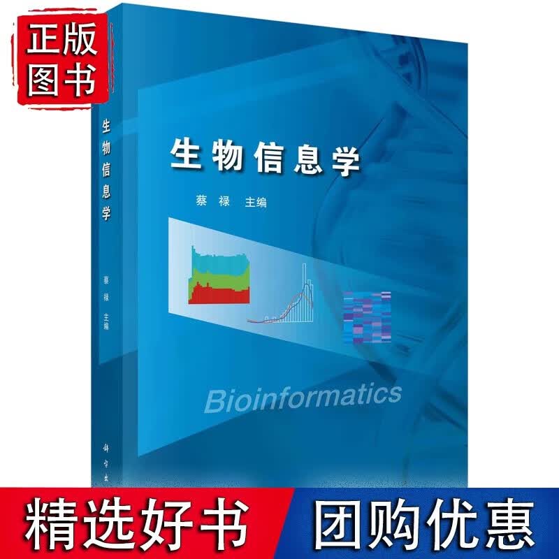 生物信息学蔡禄