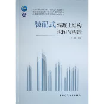 装配式混凝土结构识图与构造 林丽 中国建筑工业出版社 9787112283323