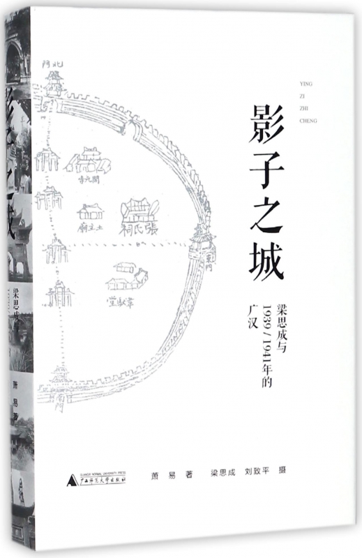 影子之城(梁思成与19391941年的广汉)(精)