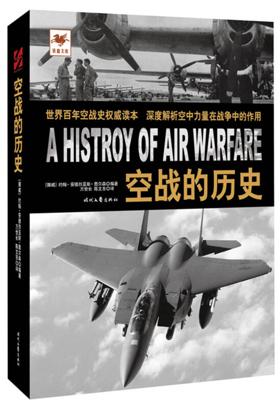【新华书店】空战的历史