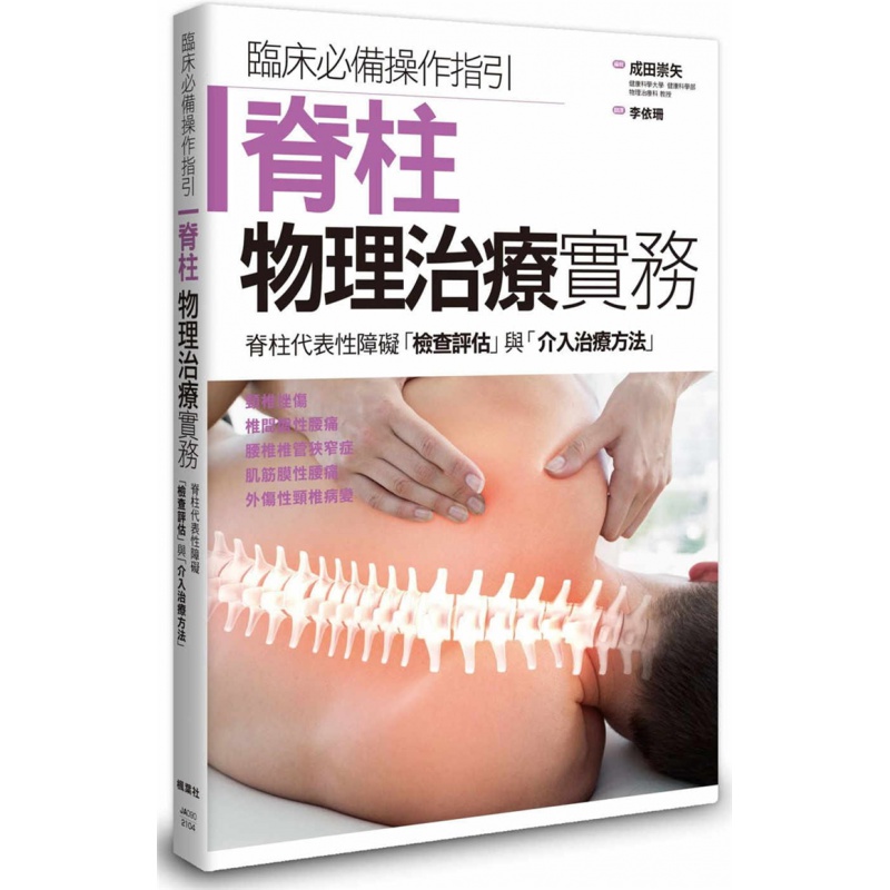 预订台版 脊柱物理治疗实务 枫叶社文化 李依珊 疾病常识医疗保健