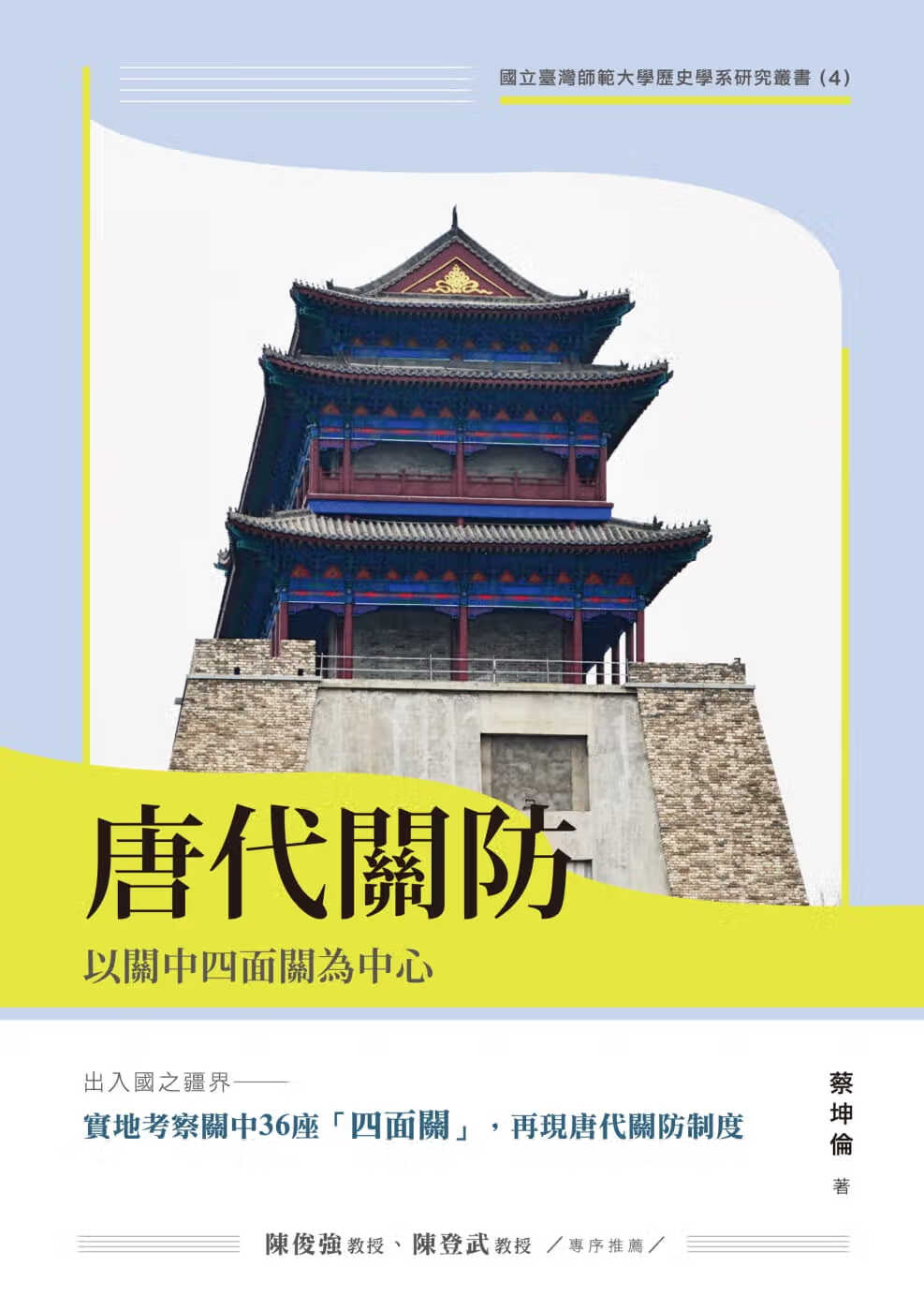 预售 蔡坤伦 唐代关防：以关中四面关为中心 秀威信息