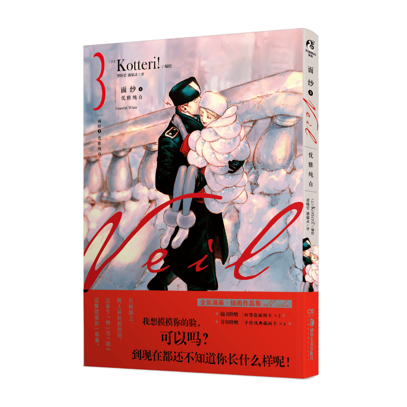 面纱. 3, 优雅纯白
